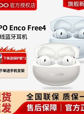 【新品上市】OPPO Enco Free4蓝牙耳机enco free4无线耳机