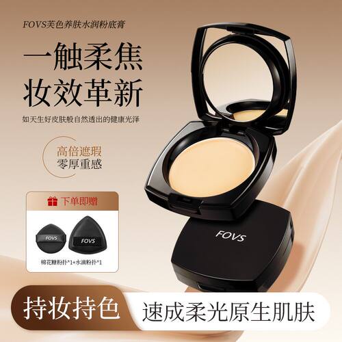 FOVS芙色养肤粉底膏水润持妆