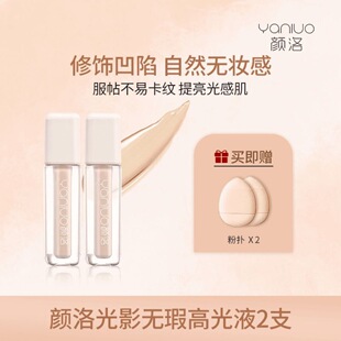 YANLUO颜洛光影无瑕高光液提亮修颜液修容鼻影阴影不脱妆自然哑光
