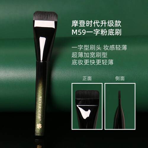 摩登时代M59平头粉底刷逆龄