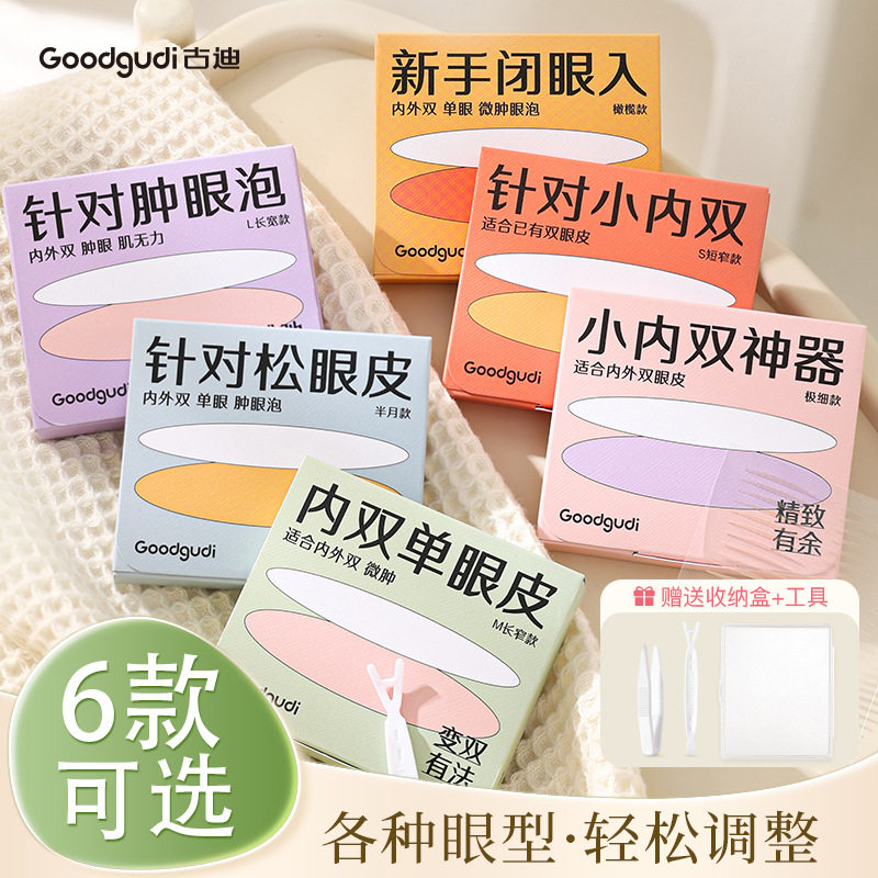 古迪隐形无痕双眼皮贴肿眼泡图片