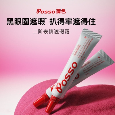 POSSO/蒲色二阶遮瑕液遮