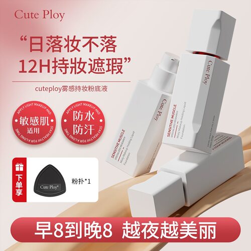 cuteploy雾感持妆粉底液
