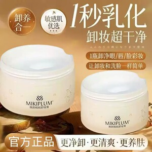 MIKIPLUM焕颜桃桃卸妆膏深层清洁