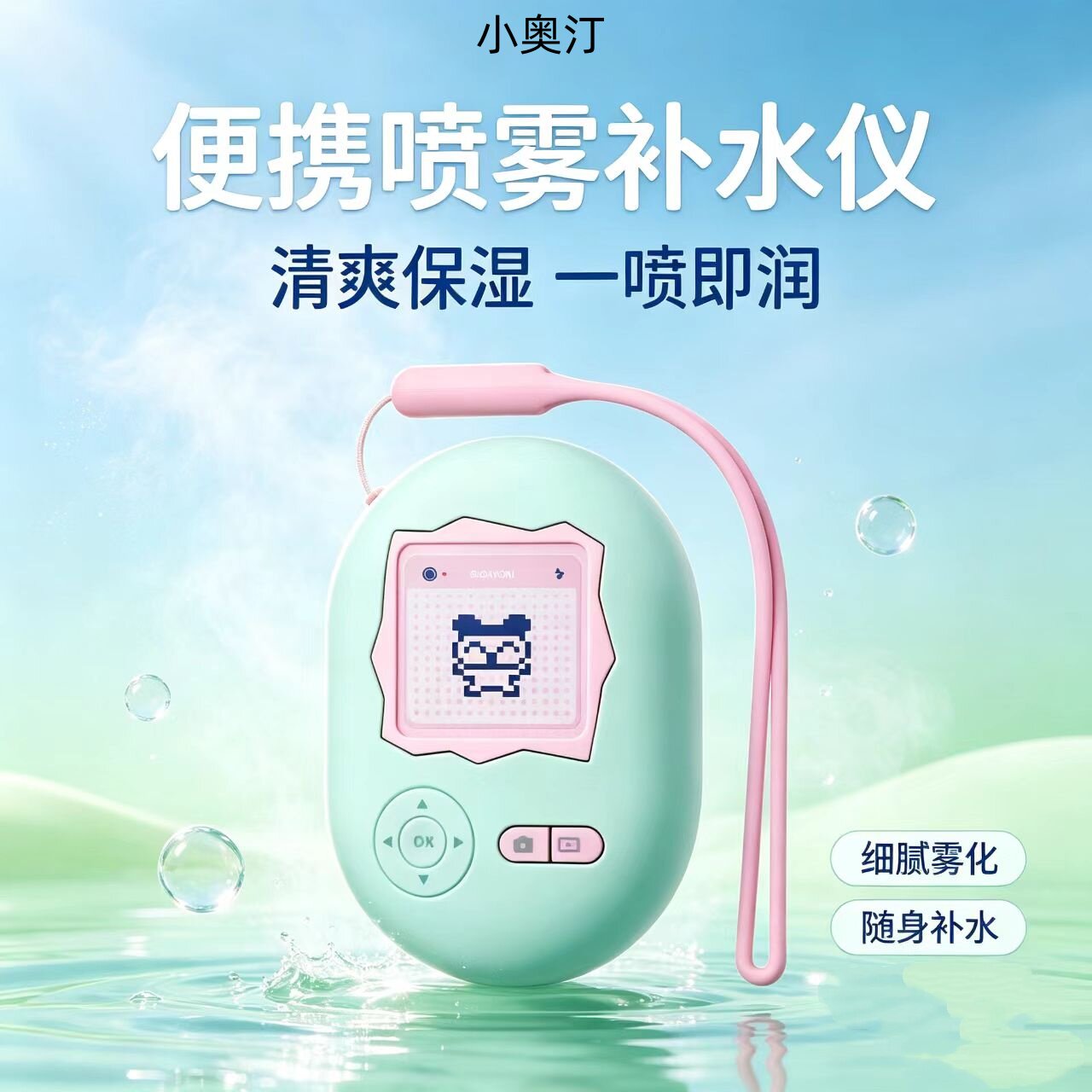 小奥汀联名清爽保湿雾化便携喷雾
