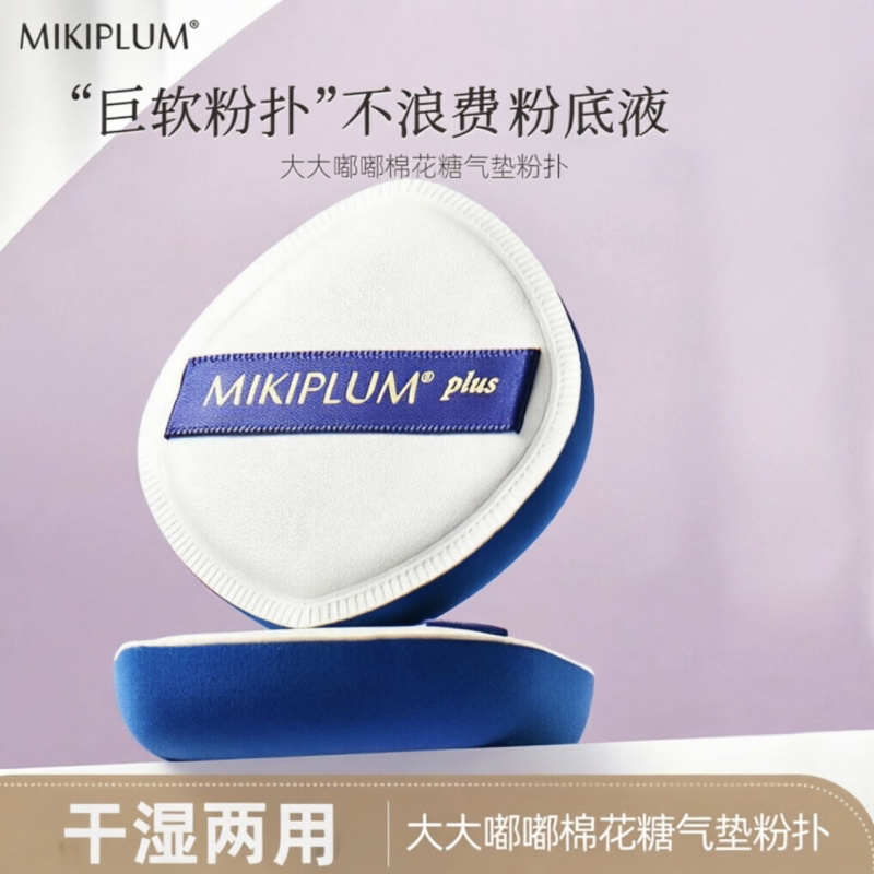 MIKIPLUM大大嘟嘟棉花糖气垫粉扑图片