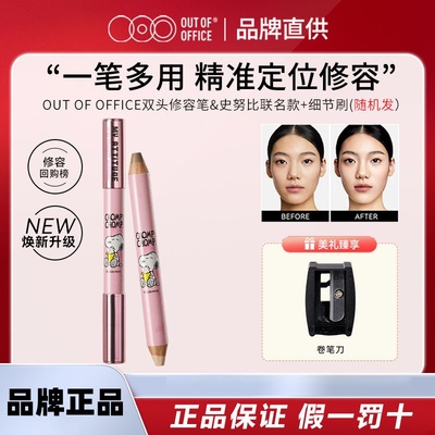 OUTOFOFFICE双头修容笔史努比