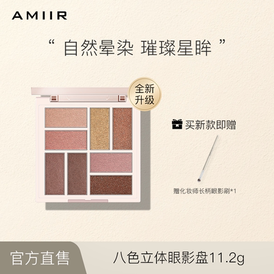 AMIIR艾米尔八色立体眼影盘