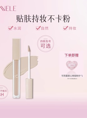 CANNELE/可莉露无痕遮瑕液遮盖痘印眼袋黑眼圈泪沟新手学生提亮液