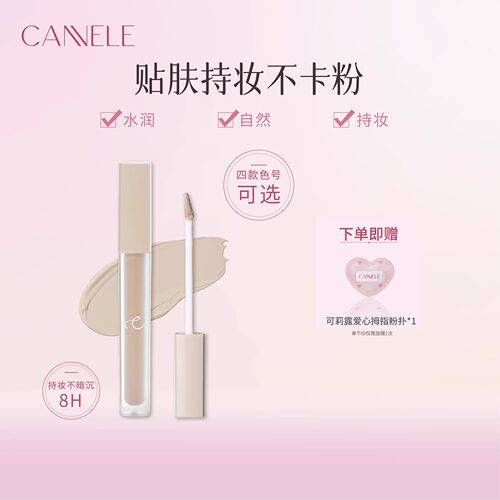 CANNELE/可莉露无痕遮瑕液