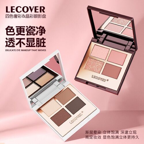 Lecover四色眼影盘提亮哑光珠光