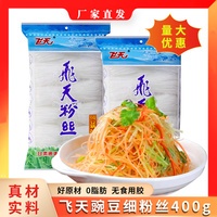 【定西特产】飞天豌豆粉丝400g袋装特产家用凉拌细粉丝商用餐饮粉