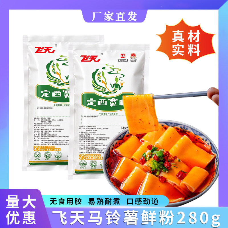 飞天马铃薯鲜宽粉280g火锅食材