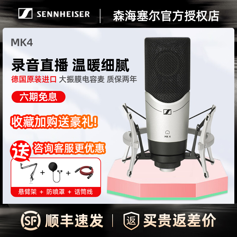 SENNHEISER/森海塞尔 MK4专业录音配音网络K歌直播电容话筒麦克风-封面