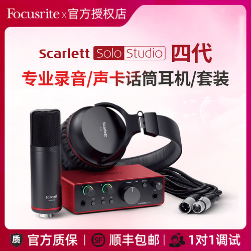 Focusrite福克斯特 SOLO Studio 4代 录音有声书音乐USB声卡套装