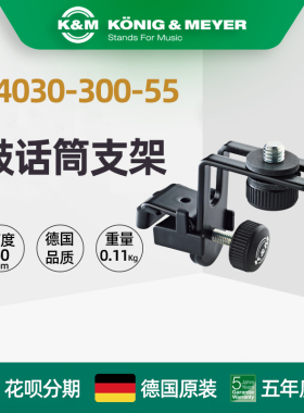 德国制造 K&M KM 24030-300-55 鼓话筒军鼓通鼓麦克风支架麦克架