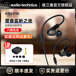 ATH 耳机入耳式 Technica 专业监听录音混音HIFI Audio E50 铁三角