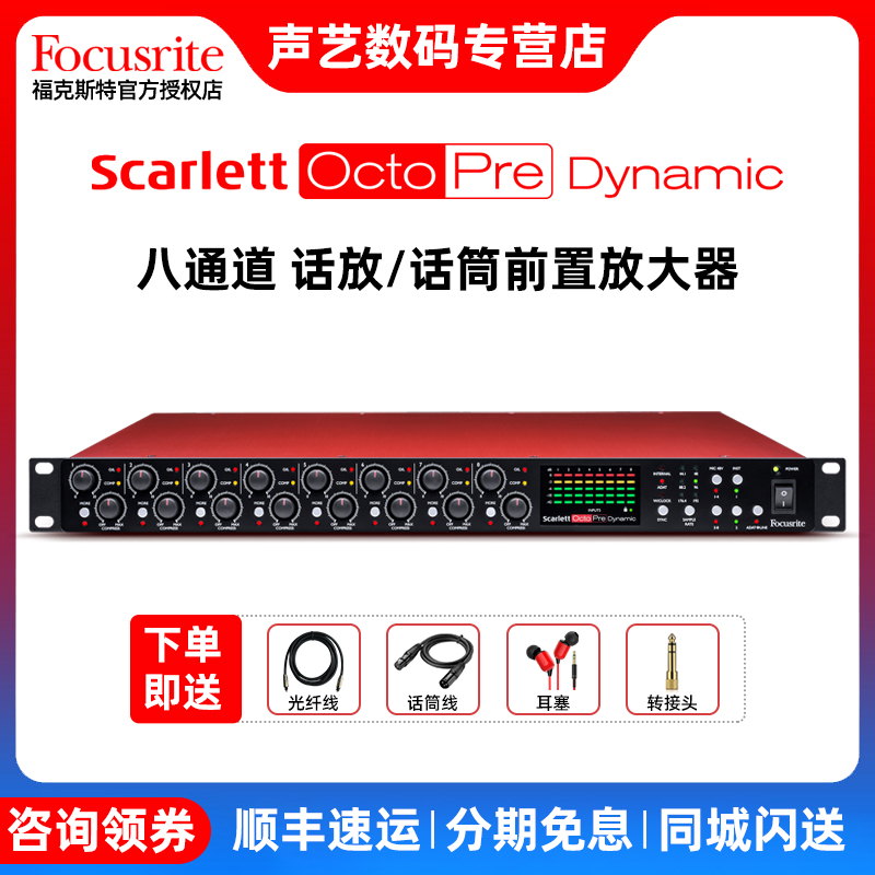 福克斯特Focusrite八通道话放