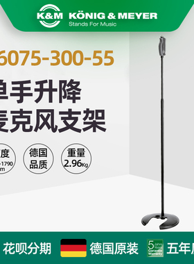 德国制造 K&M KM 26075-300-55单手圆盘底座话筒支架麦克风可堆叠
