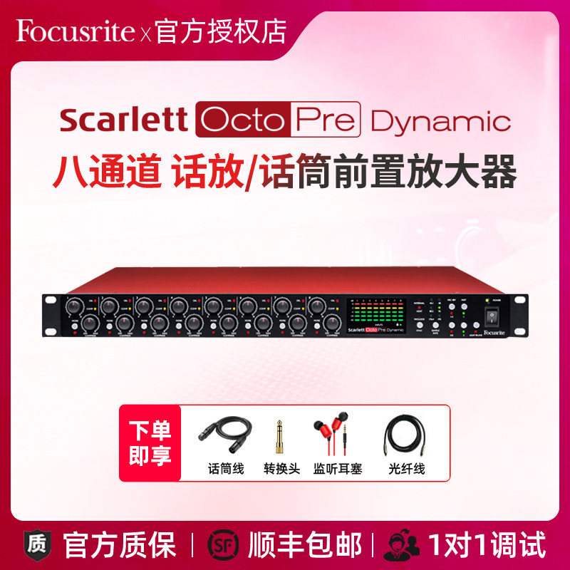 福克斯特Focusrite Scarlett Octopre Dynamic 8通道话放带压缩器