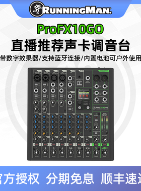 RunningMan美奇ProFX10Go带电池户外舞台演出调音台手机直播声卡