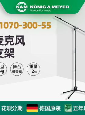 德国制造 K&M KM 21060 21070-300-55 话筒支架麦克风落地架支架