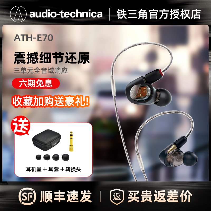 Audio Technica/铁三角 ATH-E70三单元动铁HIF发烧