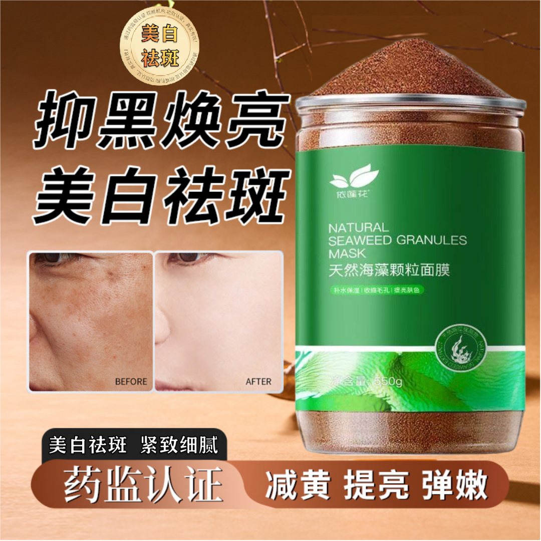 美白补水海藻面膜正品美白祛斑天然小颗粒紧致美容院专用海藻泥