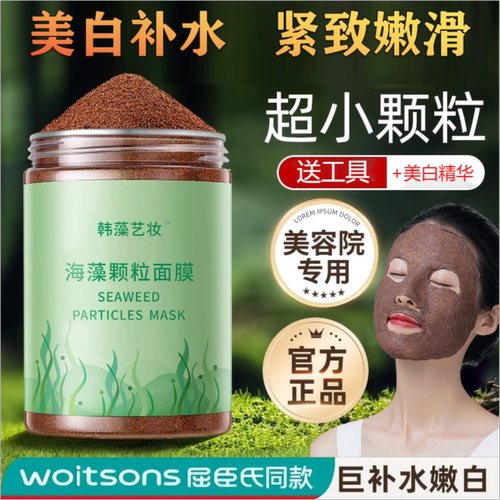 5A级美白补水海藻面膜嫩肤祛斑抗皱紧致天然小颗粒美海澡泥面膜