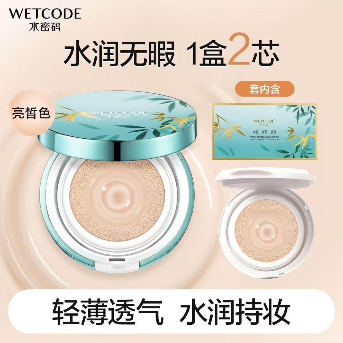 水密码气垫cc霜水润版自然裸妆遮瑕隔离保湿提亮肤色女学生粉底液