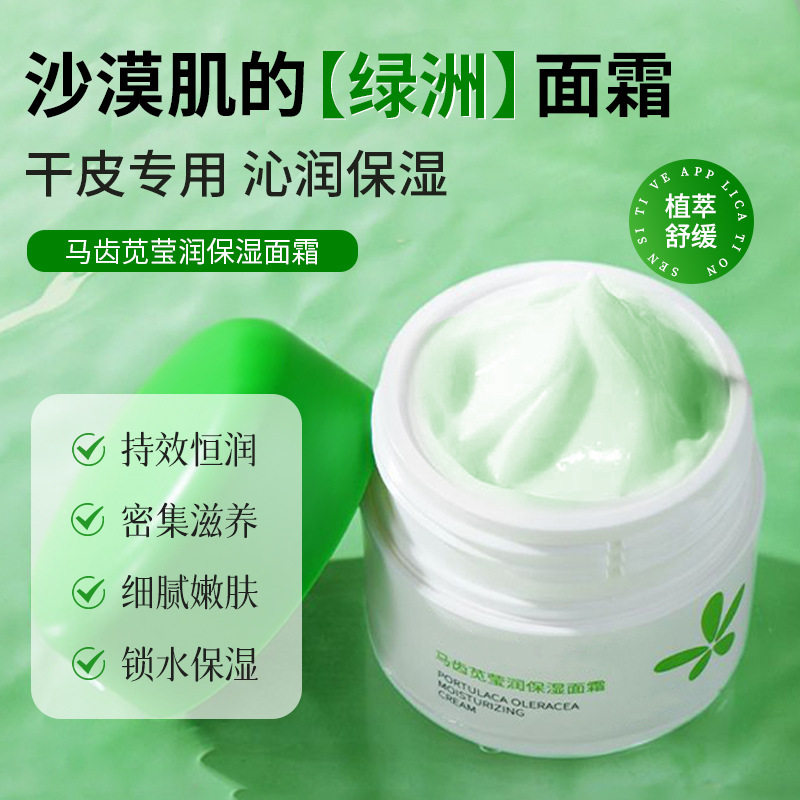 马齿苋莹润保湿面霜深层补水滋养