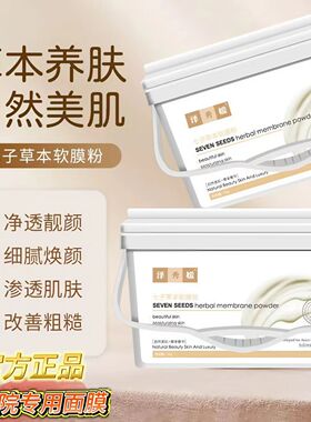七子白草本软膜粉美容院专用舒护面膜补水亮肤改善肌肤涂抹式面膜