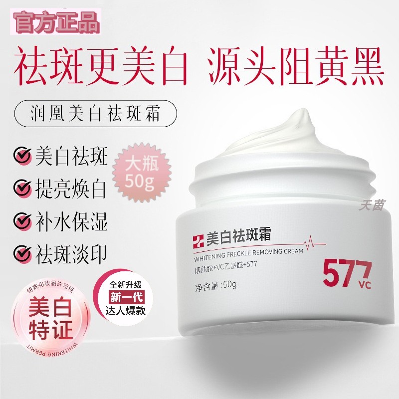 577美白祛斑霜烟酰胺补水滋润