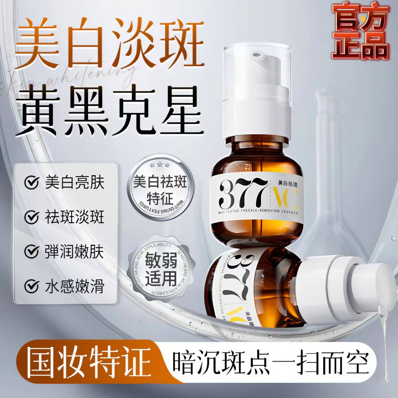 377美白祛斑精华液提亮肤色熊果苷紧致水嫩烟酰胺舒润嫩白