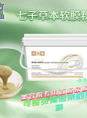 七子白草本软膜粉美容院专用舒护面膜补水亮肤改善肌肤涂抹式面膜