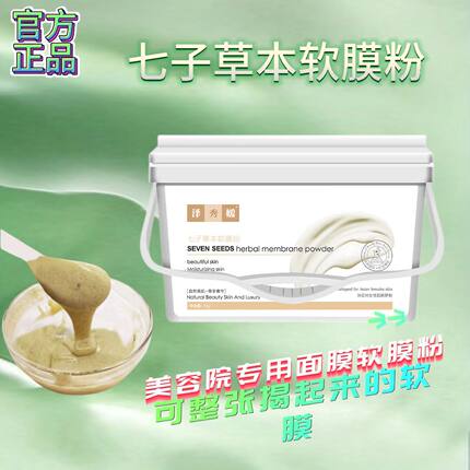 七子白草本软膜粉美容院专用舒护面膜补水亮肤改善肌肤涂抹式面膜