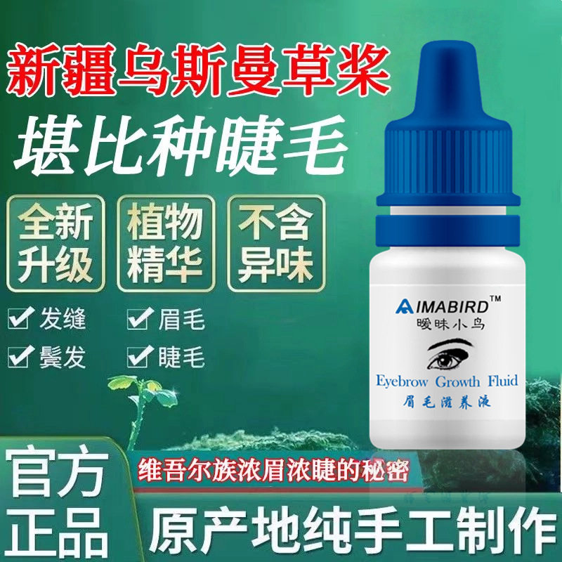 新疆乌斯曼草汁草浆浓密生眉液乌斯玛奥斯曼草棒液眉毛增长液密发