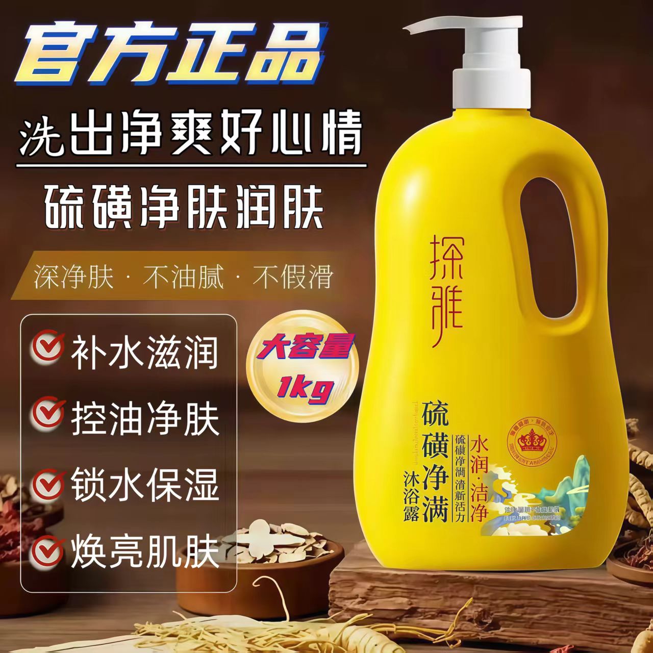 硫磺净螨沐浴液控油净爽舒润柔滑