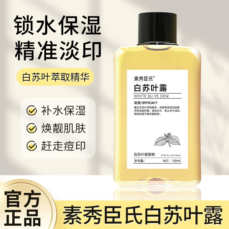 白苏叶纯露补水保湿清爽控油水嫩焕亮紧致淡纹淡痘印舒护靓颜湿敷