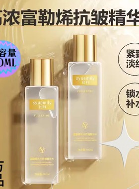 富勒烯水光抗皱精华净黑减皱补水
