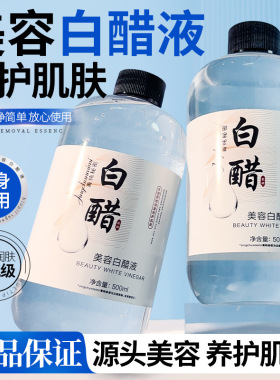 美容白醋液水润呵护滋养肌肤紧致舒缓水感亮肤养护柔润补水保湿液
