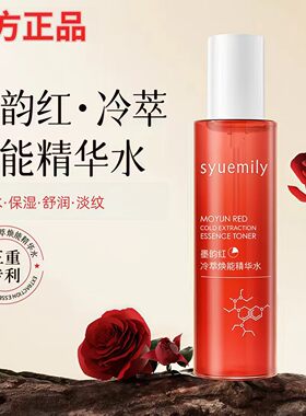 墨韵红冷萃焕能精华水淡纹焕靓水