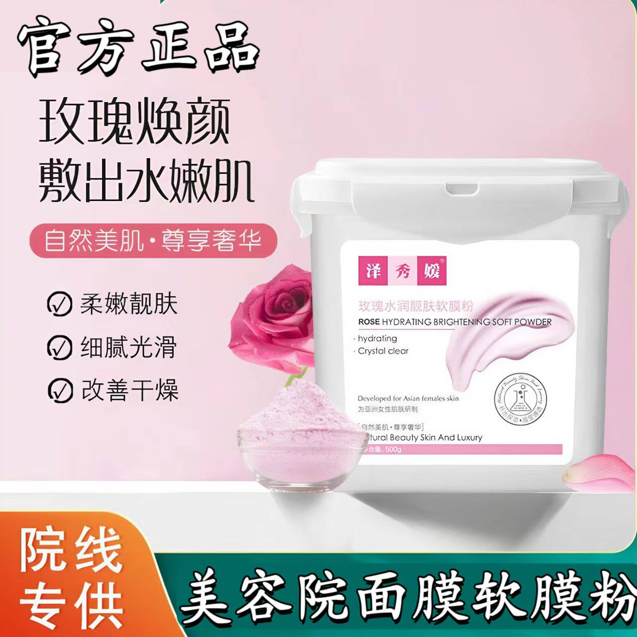 玫瑰水润靓肤软膜粉美容院面膜粉