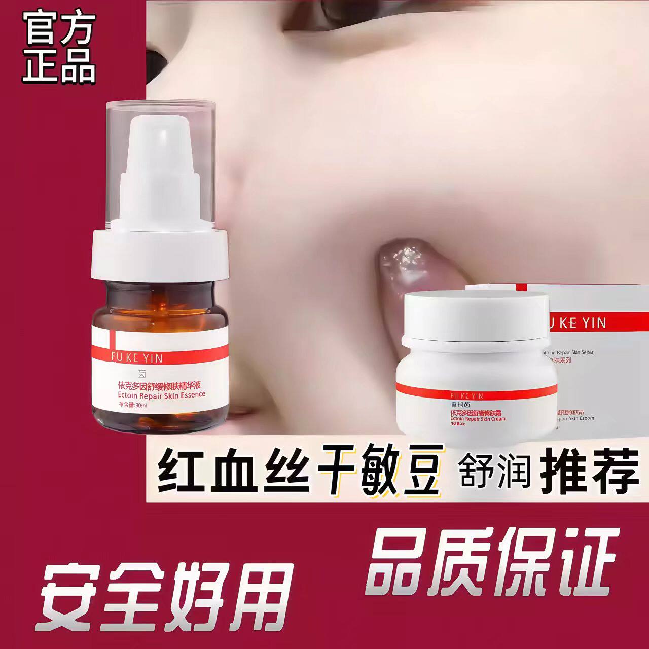 依克多因红血丝面霜精华液舒润霜