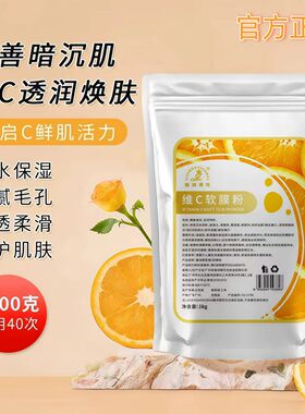 美容院维c软膜粉水嫩舒润面膜粉