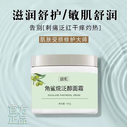 角鲨烷维生素b5泛醇神经酰胺敏肌舒护面霜清润水嫩舒缓修护柔弹靓