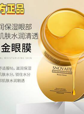 黄金水润贵妇眼贴膜舒缓滋润紧致