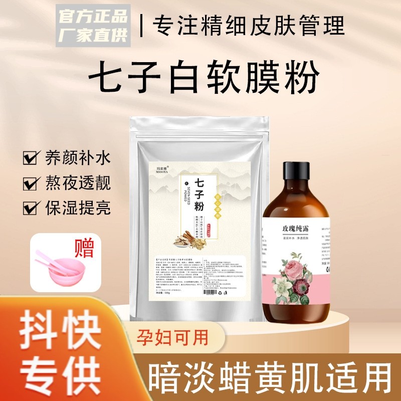 七子白草本软膜粉舒润修护面膜粉