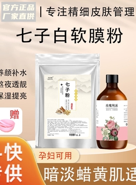 七子白草本水嫩面膜净透舒润修护软膜粉舒缓暗沉补水滋润护肌养肌