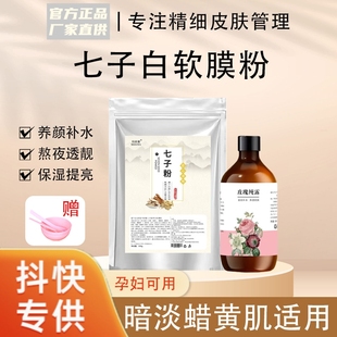 七子白草本水嫩面膜净透舒润修护软膜粉舒缓暗沉补水滋润护肌养肌